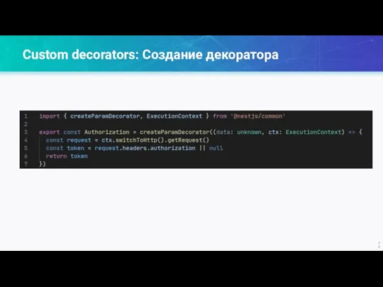 Custom decorators: Создание декоратора