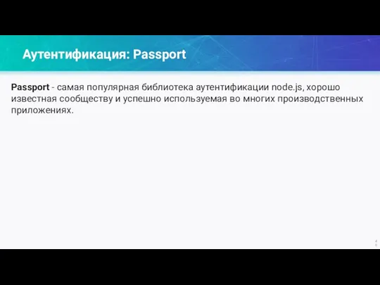 Аутентификация: Passport Passport - самая популярная библиотека аутентификации node.js, хорошо известная сообществу