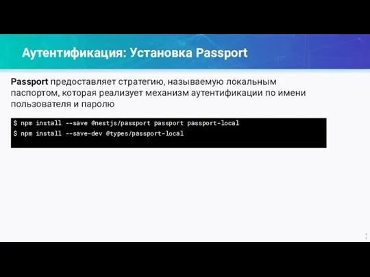 Аутентификация: Установка Passport $ npm install --save @nestjs/passport passport passport-local $ npm