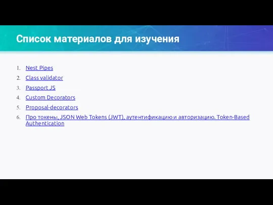 Список материалов для изучения Nest Pipes Class validator Passport JS Custom Decorators