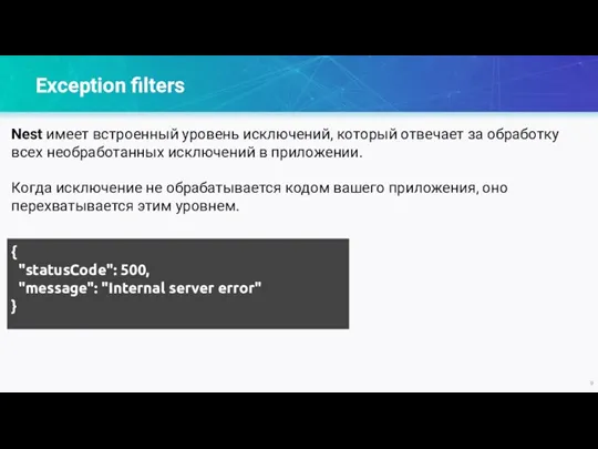 Exception filters Nest имеет встроенный уровень исключений, который отвечает за обработку всех