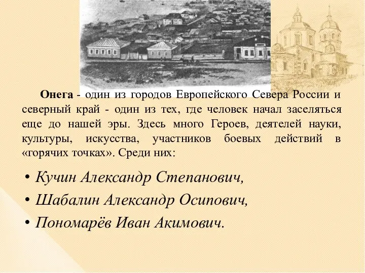 Кучин Александр Степанович, Шабалин Александр Осипович, Пономарёв Иван Акимович. Онега - один