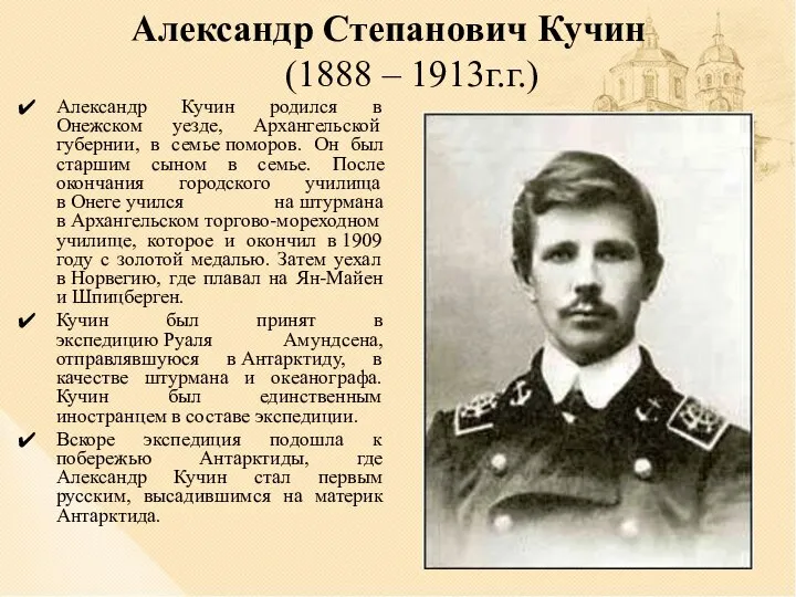 Александр Степанович Кучин (1888 – 1913г.г.) Александр Кучин родился в Онежском уезде,