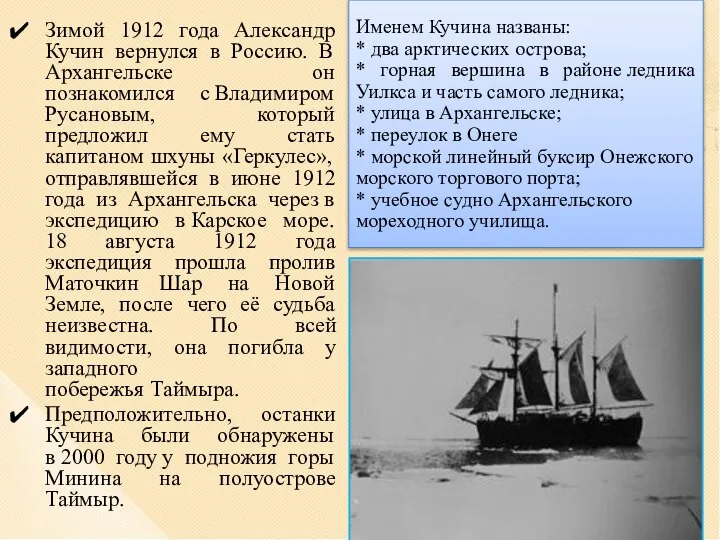 Зимой 1912 года Александр Кучин вернулся в Россию. В Архангельске он познакомился