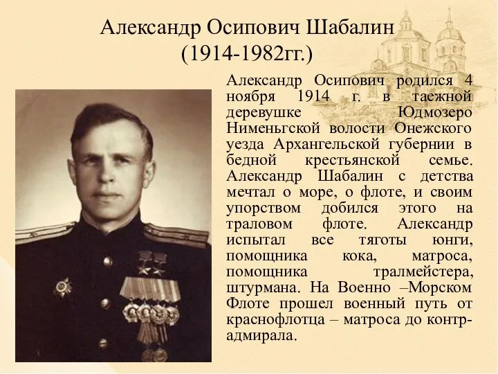 Александр Осипович Шабалин (1914-1982гг.) Александр Осипович родился 4 ноября 1914 г. в