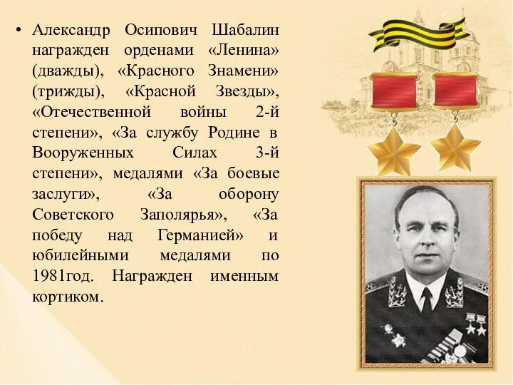 Александр Осипович Шабалин награжден орденами «Ленина» (дважды), «Красного Знамени» (трижды), «Красной Звезды»,
