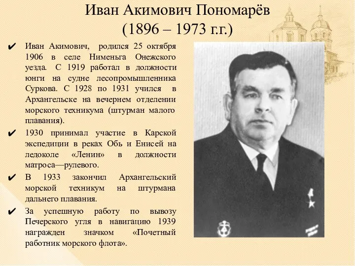 Иван Акимович Пономарёв (1896 – 1973 г.г.) Иван Акимович, родился 25 октября
