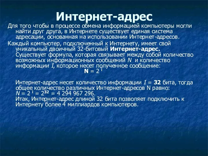 Интернет-адрес Для того чтобы в процессе обмена информацией компьютеры могли найти друг