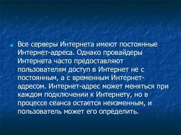 Все серверы Интернета имеют постоянные Интернет-адреса. Однако провайдеры Интернета часто предоставляют пользователям