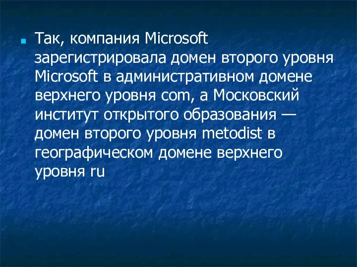 Так, компания Мiсrosoft зарегистрировала домен второго уровня Мiсrosoft в административном домене верхнего