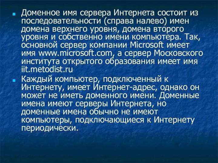 Доменное имя сервера Интернета состоит из последовательности (справа налево) имен домена верхнего