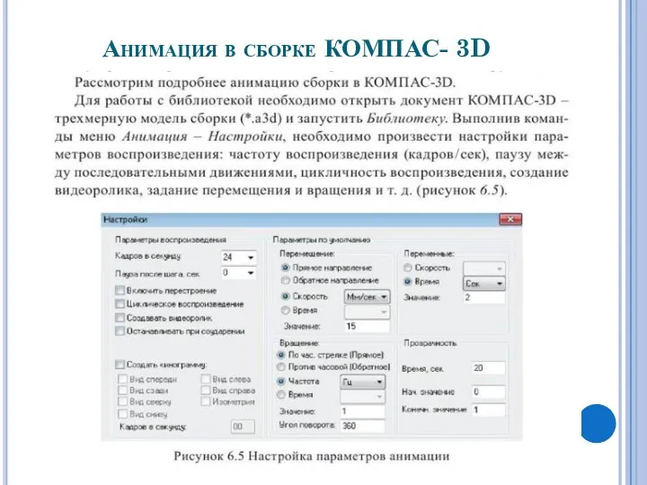 Анимация в сборке КОМПАС- 3D