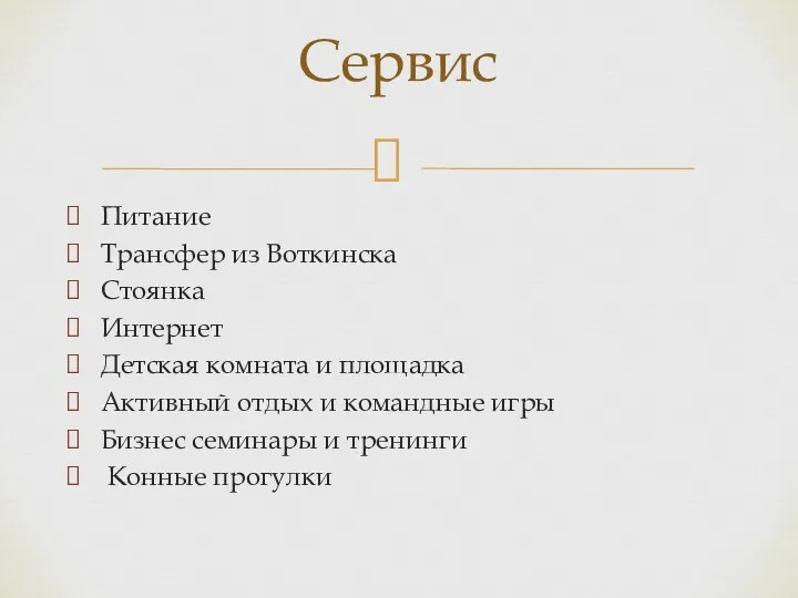 Питание Трансфер из Воткинска Стоянка Интернет Детская комната и площадка Активный отдых