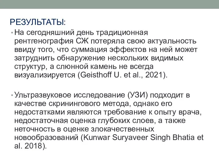 РЕЗУЛЬТАТЫ: На сегодняшний день традиционная рентгенография СЖ потеряла свою актуальность ввиду того,