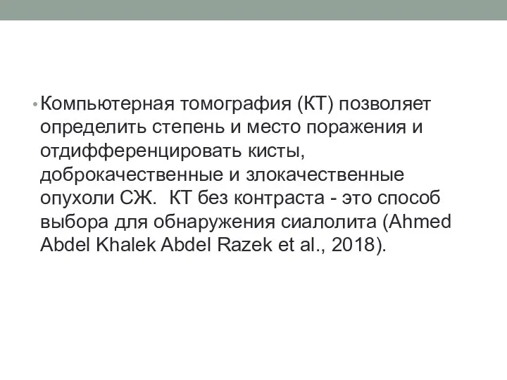 Компьютерная томография (КТ) позволяет определить степень и место поражения и отдифференцировать кисты,