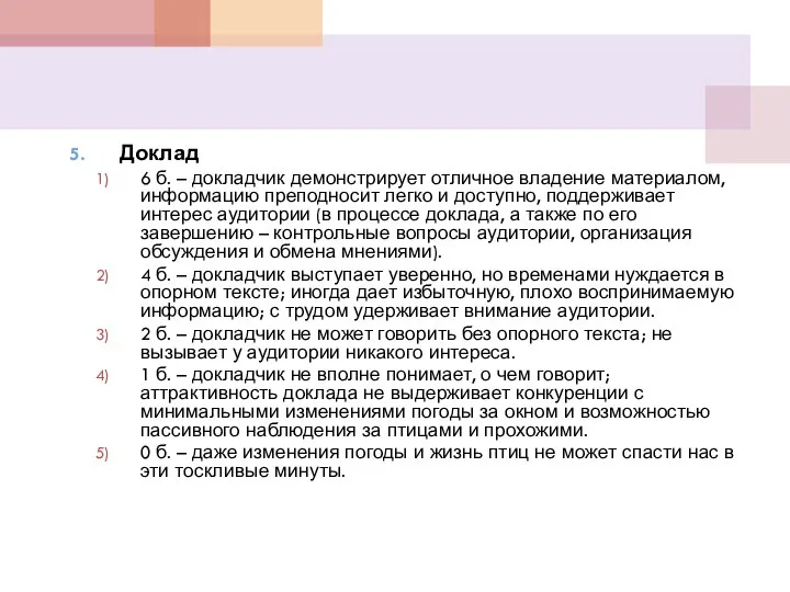 Доклад 6 б. – докладчик демонстрирует отличное владение материалом, информацию преподносит легко