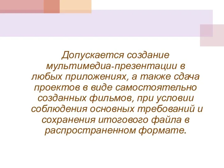 Допускается создание мультимедиа-презентации в любых приложениях, а также сдача проектов в виде