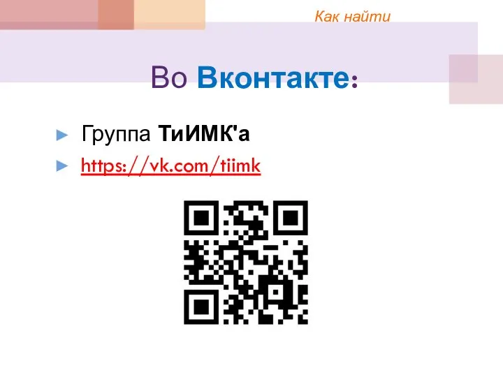 Во Вконтакте: Группа ТиИМК'а https://vk.com/tiimk Как найти