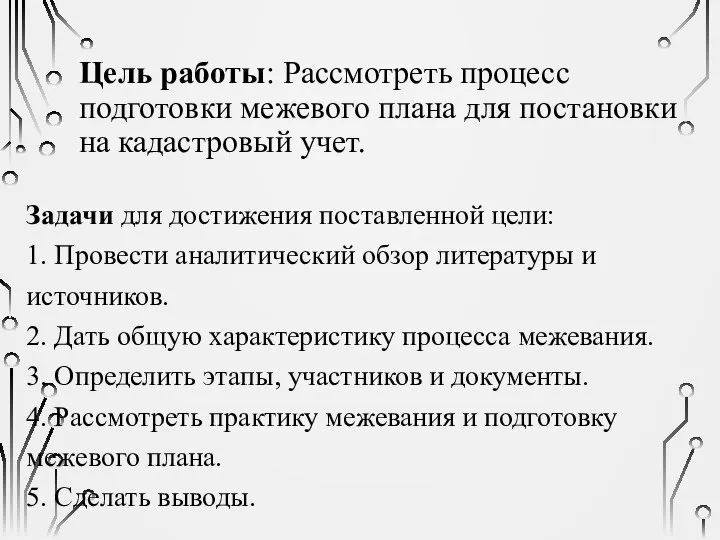 Цель работы: Рассмотреть процесс подготовки межевого плана для постановки на кадастровый учет.