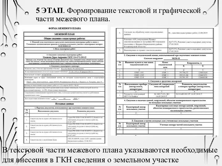 5 ЭТАП. Формирование текстовой и графической части межевого плана. В текстовой части