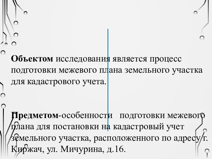 Объектом исследования является процесс подготовки межевого плана земельного участка для кадастрового учета.