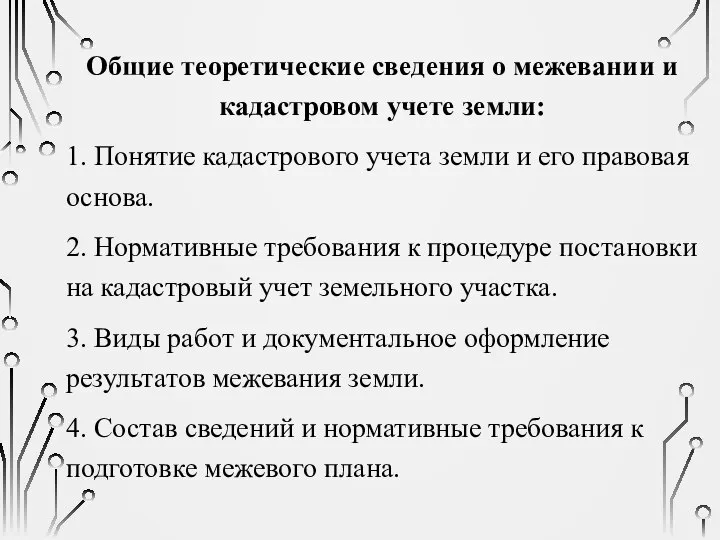 Общие теоретические сведения о межевании и кадастровом учете земли: 1. Понятие кадастрового