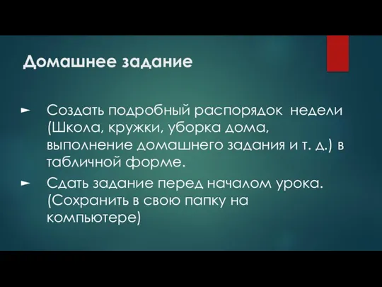 Домашнее задание Создать подробный распорядок недели (Школа, кружки, уборка дома, выполнение домашнего