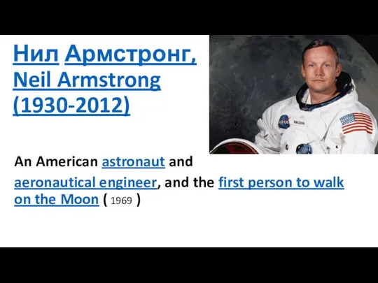 Нил Армстронг, Neil Armstrong (1930-2012) An American astronaut and aeronautical engineer, and
