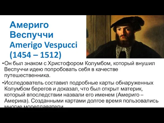 Америго Веспуччи Amerigo Vespucci (1454 – 1512) Он был знаком с Христофором