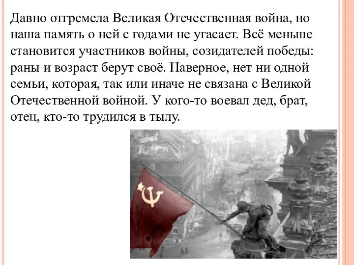 Давно отгремела Великая Отечественная война, но наша память о ней с годами