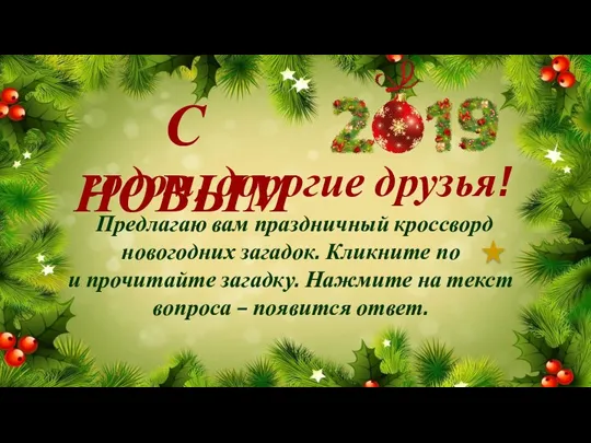 С НОВЫМ годом, дорогие друзья! Предлагаю вам праздничный кроссворд новогодних загадок. Кликните