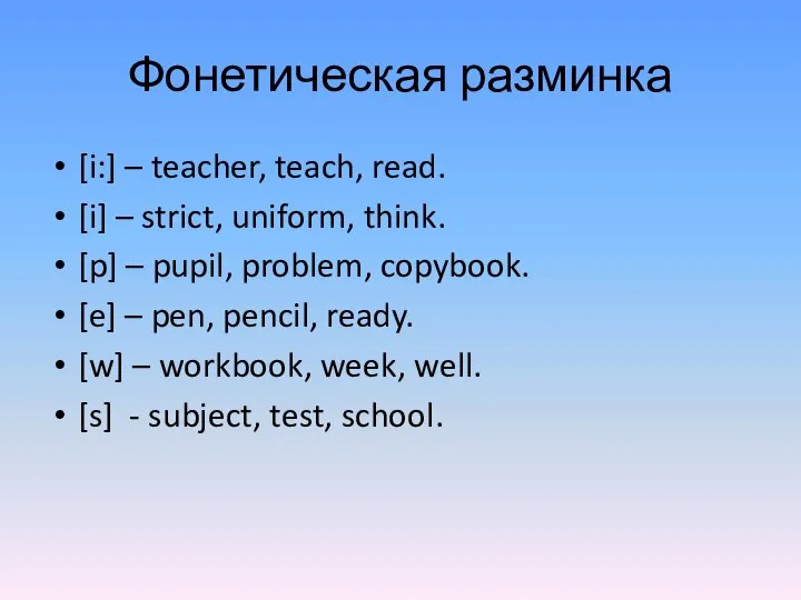 Фонетическая разминка [i:] – teacher, teach, read. [i] – strict, uniform, think.