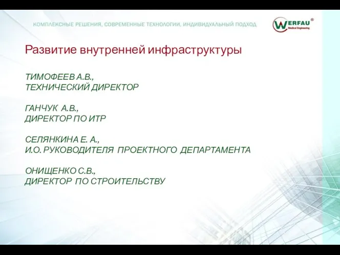 Развитие внутренней инфраструктуры ТИМОФЕЕВ А.В., ТЕХНИЧЕСКИЙ ДИРЕКТОР ГАНЧУК А.В., ДИРЕКТОР ПО ИТР