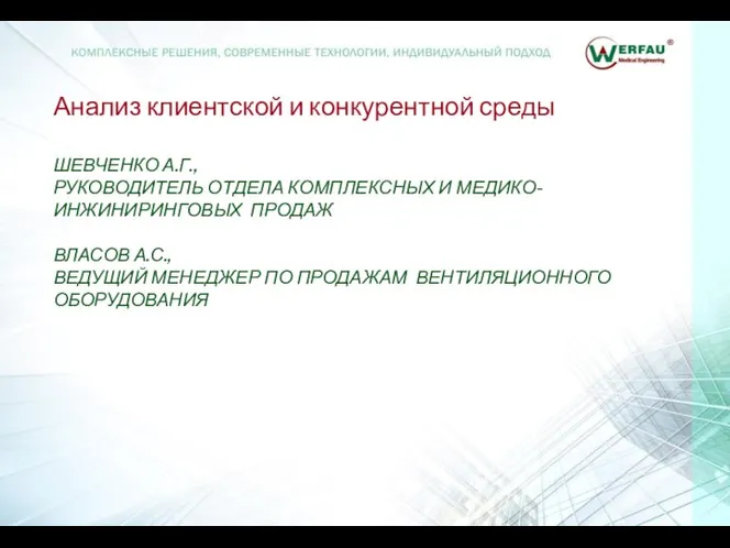 Анализ клиентской и конкурентной среды ШЕВЧЕНКО А.Г., РУКОВОДИТЕЛЬ ОТДЕЛА КОМПЛЕКСНЫХ И МЕДИКО-ИНЖИНИРИНГОВЫХ