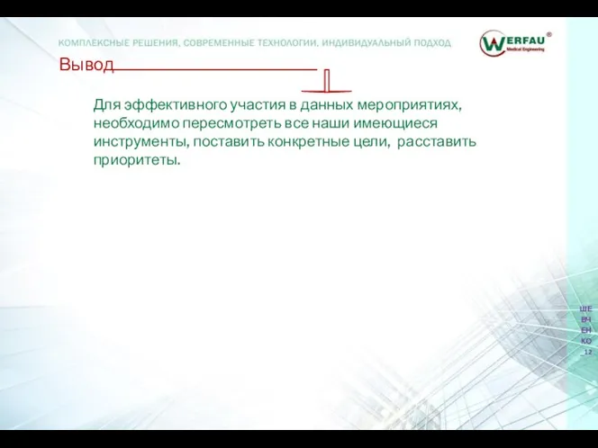 Вывод Для эффективного участия в данных мероприятиях, необходимо пересмотреть все наши имеющиеся