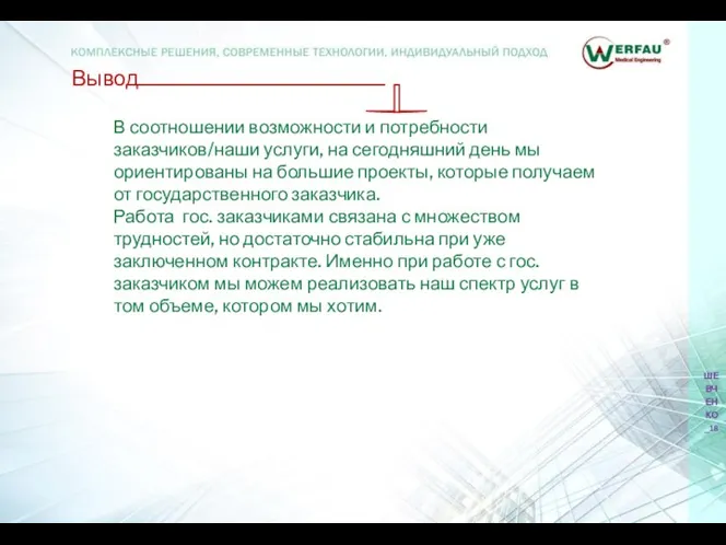 Вывод В соотношении возможности и потребности заказчиков/наши услуги, на сегодняшний день мы