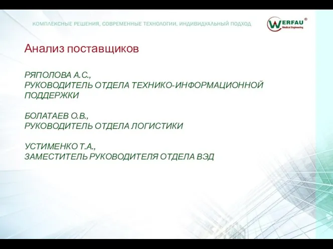 Анализ поставщиков РЯПОЛОВА А.С., РУКОВОДИТЕЛЬ ОТДЕЛА ТЕХНИКО-ИНФОРМАЦИОННОЙ ПОДДЕРЖКИ БОЛАТАЕВ О.В., РУКОВОДИТЕЛЬ ОТДЕЛА