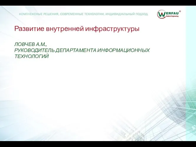 Развитие внутренней инфраструктуры ЛОВЧЕВ А.М., РУКОВОДИТЕЛЬ ДЕПАРТАМЕНТА ИНФОРМАЦИОННЫХ ТЕХНОЛОГИЙ