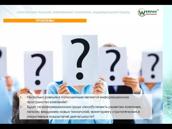 Насколько ровным и полноценным является информационное пространство компании? Будет ли информационная среда