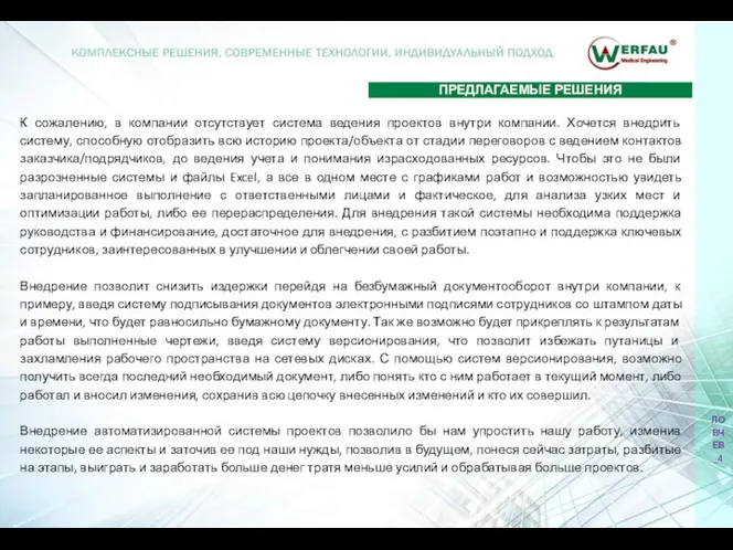 К сожалению, в компании отсутствует система ведения проектов внутри компании. Хочется внедрить