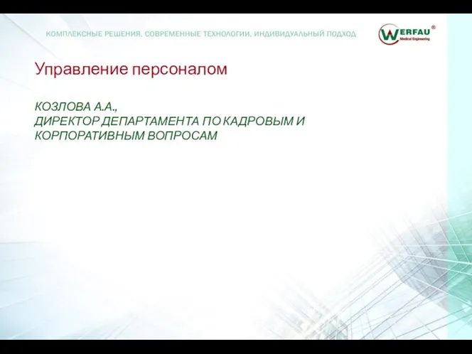 Управление персоналом КОЗЛОВА А.А., ДИРЕКТОР ДЕПАРТАМЕНТА ПО КАДРОВЫМ И КОРПОРАТИВНЫМ ВОПРОСАМ