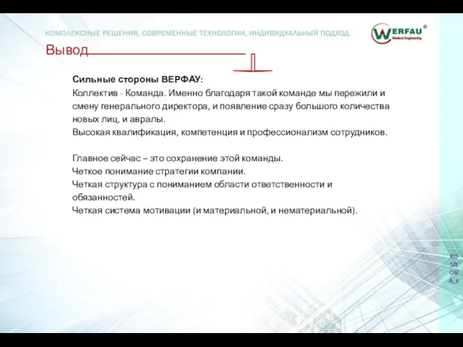 Вывод Сильные стороны ВЕРФАУ: Коллектив - Команда. Именно благодаря такой команде мы