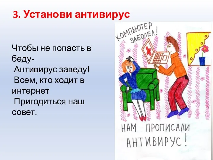 3. Установи антивирус Чтобы не попасть в беду- Антивирус заведу! Всем, кто