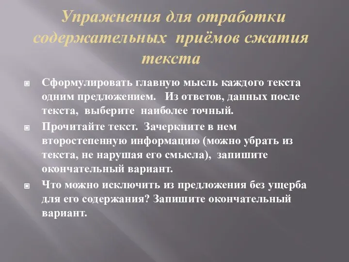 Упражнения для отработки содержательных приёмов сжатия текста Сформулировать главную мысль каждого текста