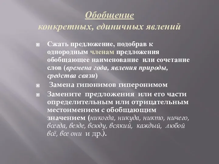 Обобщение конкретных, единичных явлений Сжать предложение, подобрав к однородным членам предложения обобщающее