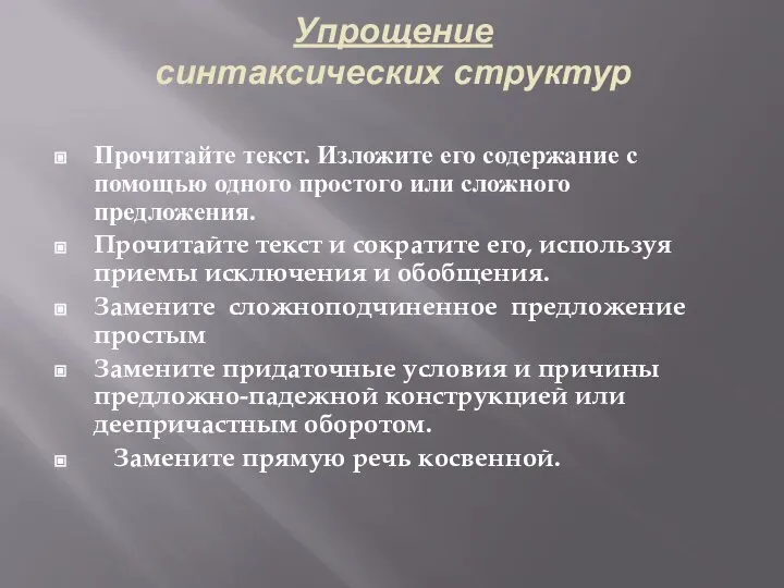 Упрощение синтаксических структур Прочитайте текст. Изложите его содержание с помощью одного простого