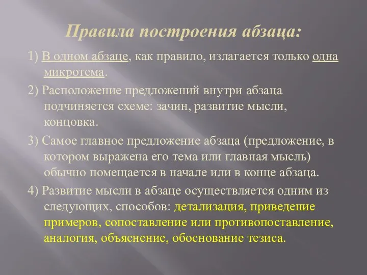 Правила построения абзаца: 1) В одном абзаце, как правило, излагается только одна