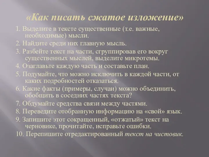 «Как писать сжатое изложение» 1. Выделите в тексте существенные (т.е. важные, необходимые)