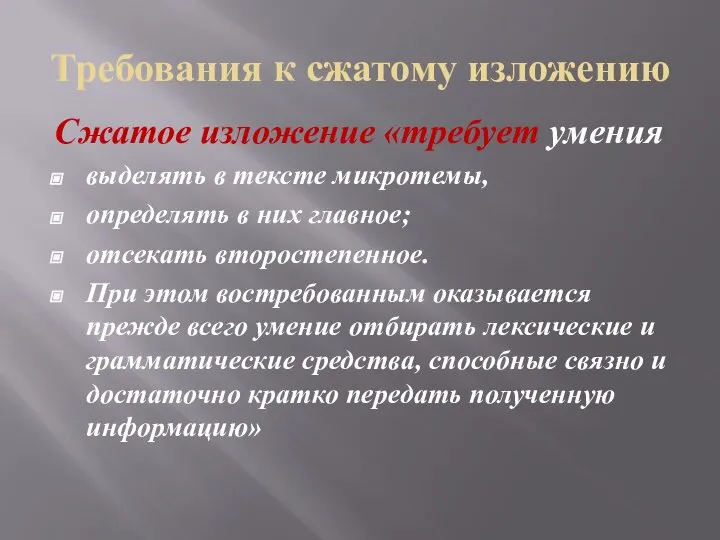 Требования к сжатому изложению Сжатое изложение «требует умения выделять в тексте микротемы,