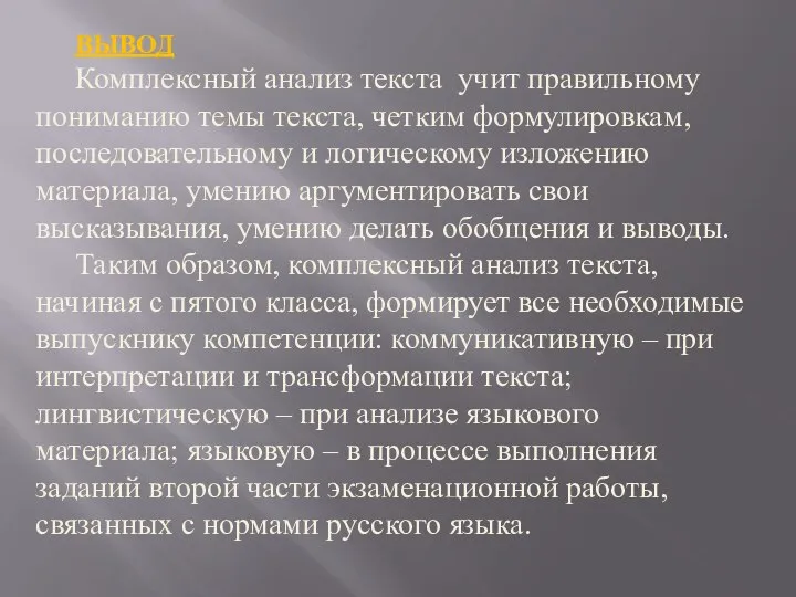 ВЫВОД Комплексный анализ текста учит правильному пониманию темы текста, четким формулировкам, последовательному